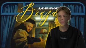 РЕАКЦИЯ на КЛИП ВОКЗАЛ | ДЖАРАХОВ | mr4