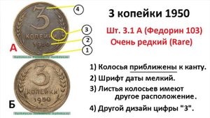 3 копейки 1950 года - редкие разновидности и цена.