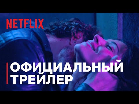 Секс_жизнь___Официальный_трейлер___Netflix.mp4
