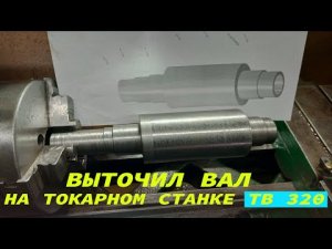 ВЫТОЧИЛ ВАЛ НА ТОКАРНОМ СТАНКЕ ТВ 320 ПОСЛЕДНЯЯ ДЕТАЛЬ ДЛЯ МАСЛОБОЙКИ.mp4