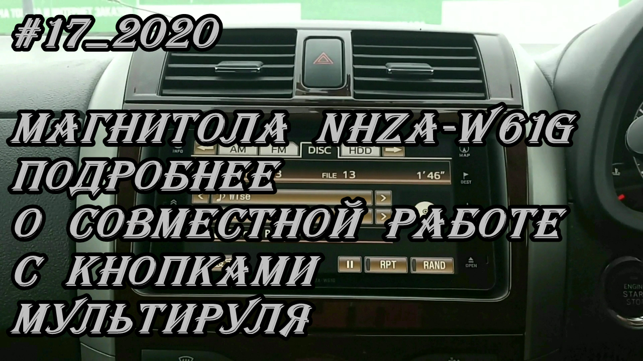 #17_2020 NHZA-W61G подробнее о совместной работе с кнопками мультируля