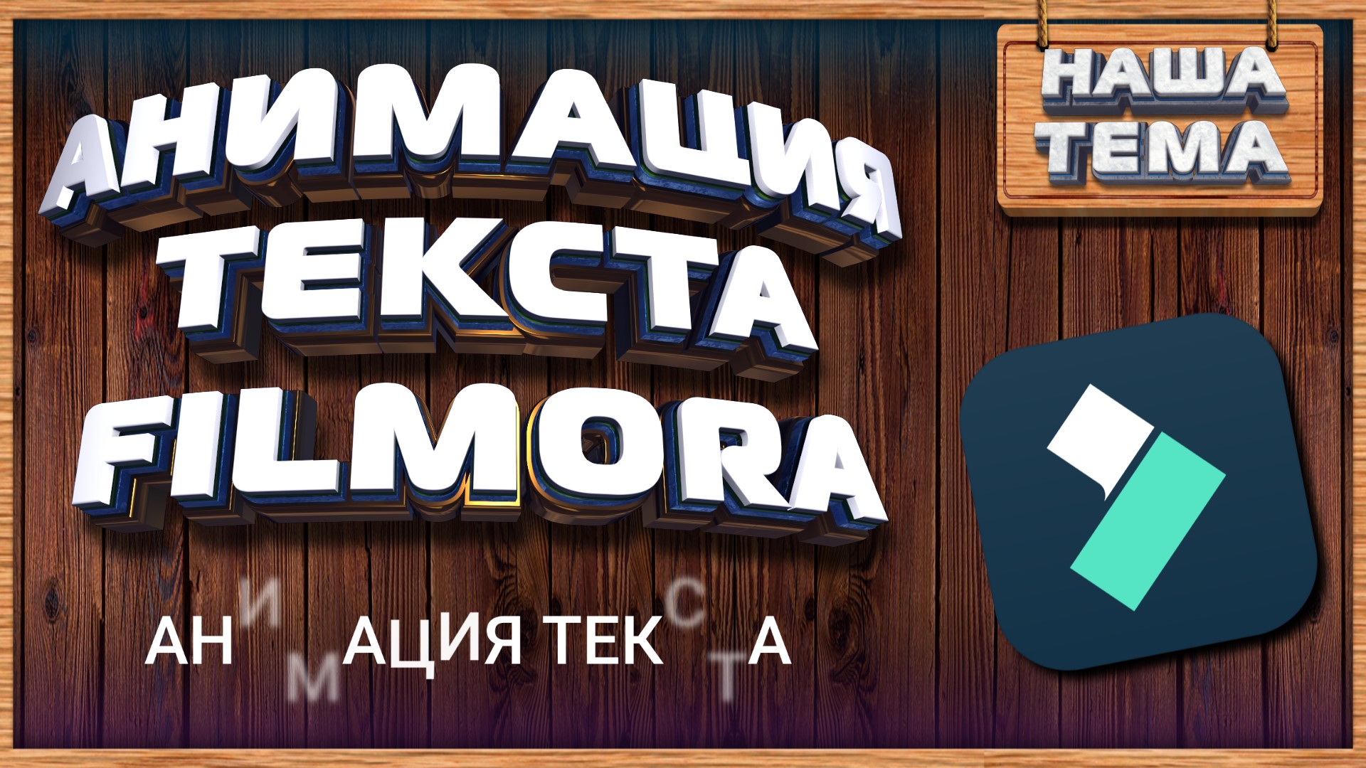 Анимация Текста для Wondershare Filmora