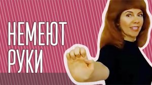 ОНЕМЕНИЕ РУК| Причины, что делать| Техники от Екатерины Федоровой