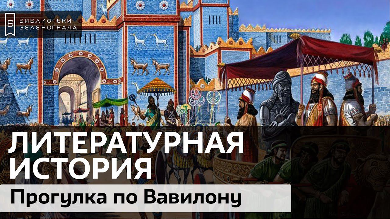 Прогулка по Вавилону / Подкаст "Литературная история"