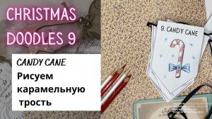 CHRISTMAS DOODLES 9 - How to draw a candy cane (рисуем карамельную трость на английском)