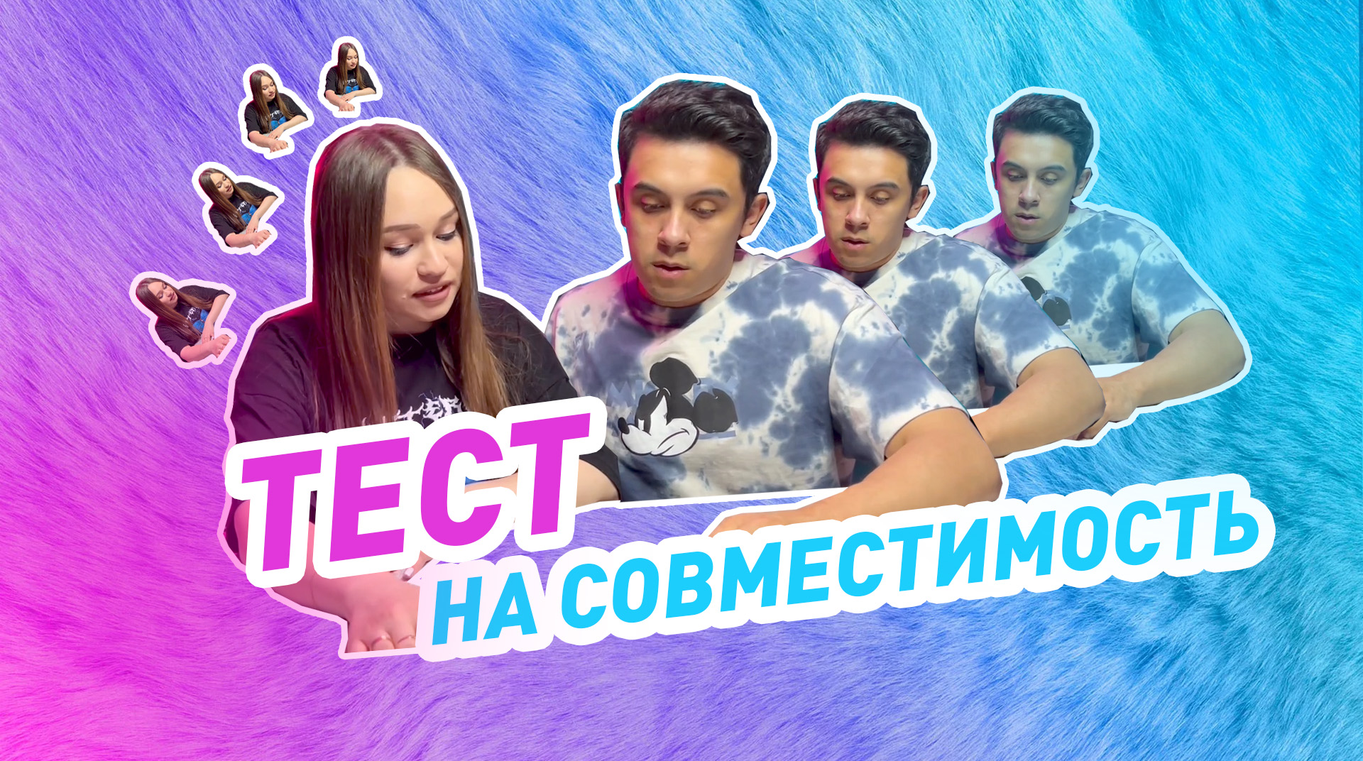 Тест на совместимость