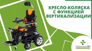 Обзор на кресло-коляску с вертикализатором VERTIC2