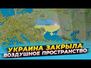 УКРАИНА ЗАКРЫЛА ВОЗДУШНОЕ ПРОСТРАНСТВО | НАД УКРАИНОЙ БОЛЬШЕ НЕ ЛЕТАЮТ САМОЛЕТЫ