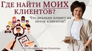 Как найти СВОЕГО КЛИЕНТА? Где его искать, как привлечь и закрыть в продажу?