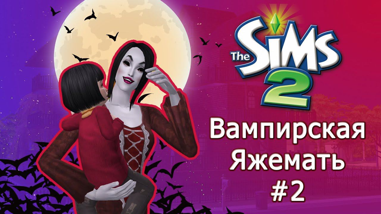 Вампир родитель-одиночка в Симс 2 #2 смотреть онлайн