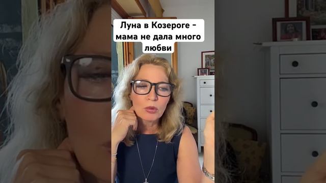 Луна в козероге - мама не дала много любви и тепла