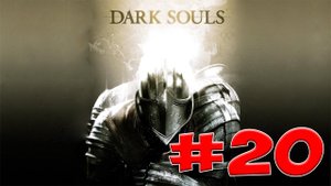Dark Souls Прохождение, Знания и Секреты - #20 Алтарь Огня