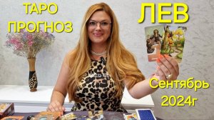 ЛЕВ Таро: Секретное предсказание на СЕНТЯБРЬ 2024г 🔮 Гадание онлайн ТАРО Расклад