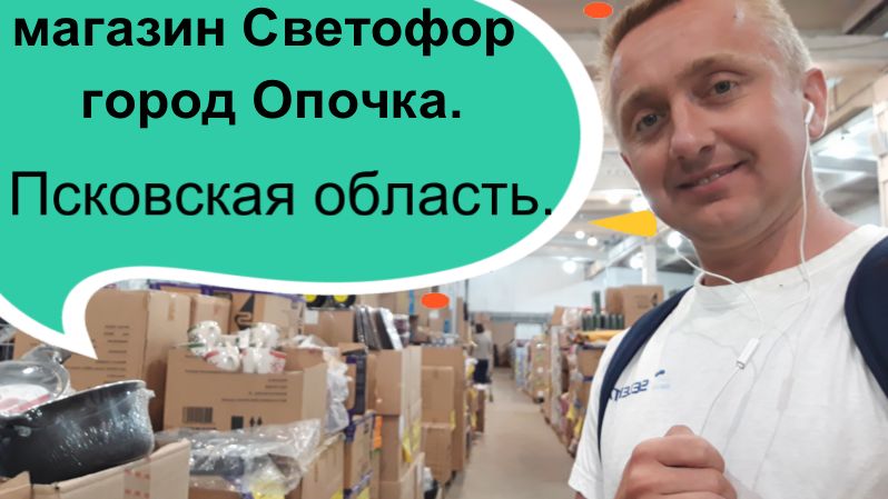 Разбор магазина Светофор город Опочка. Псковская область.