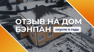 Отзыв владельца на дом БЭНПАН спустя 4 года. Вся правда о жизни в доме БЭНПАН