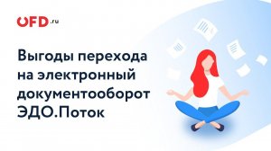 Выгоды перехода на электронный документооборот ЭДО Поток