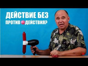 Возможно ли действие без противодействия?