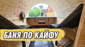 Самая Необычная баня Бочка! Дизайнерская Баня для Души и Тела!