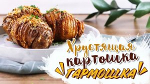 Хрустящий картофель с пармезаном [Рецепты Bon Appetit]