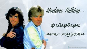 Modern Talking - фейерверк поп-музыки