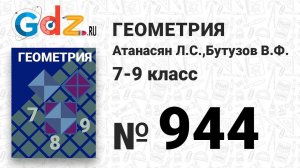 № 944 - Геометрия 7-9 класс Атанасян