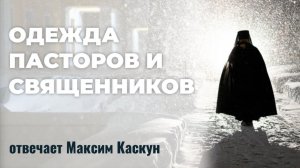 Одежда пасторов и священников. Максим Каскун