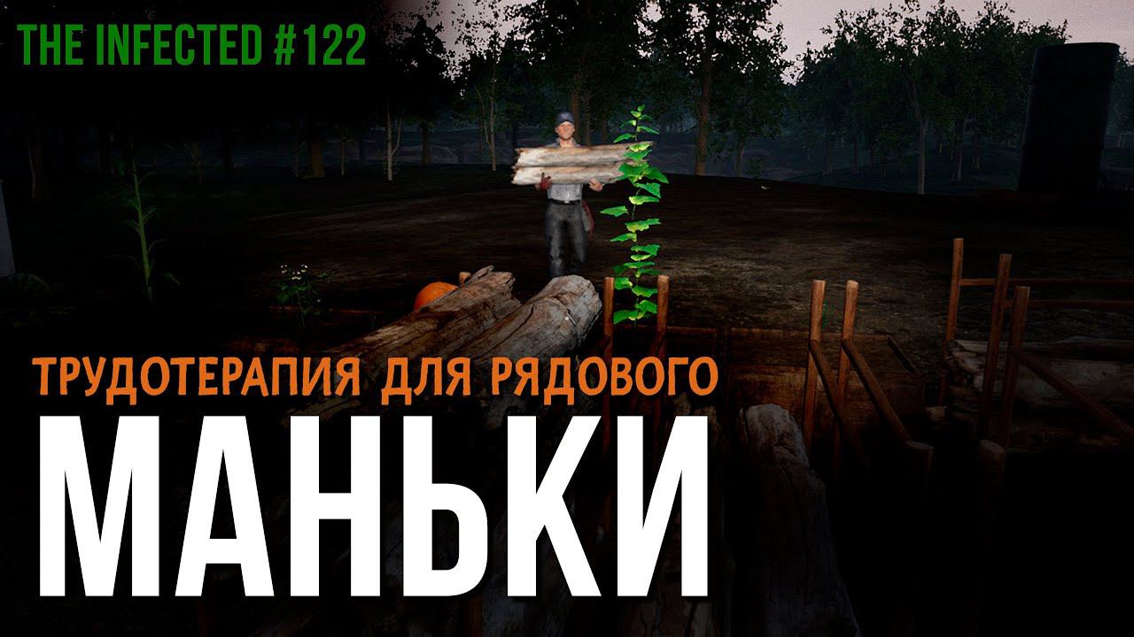 ZАРАЖЁННЫЕ ►ТРУДОТЕРАПИЯ ДЛЯ РЯДОВОГО МАНЬКИ ►The Infected #122