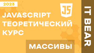 Уроки JavaScript с нуля: Массивы - №5 / Быстрый курс для начинающих