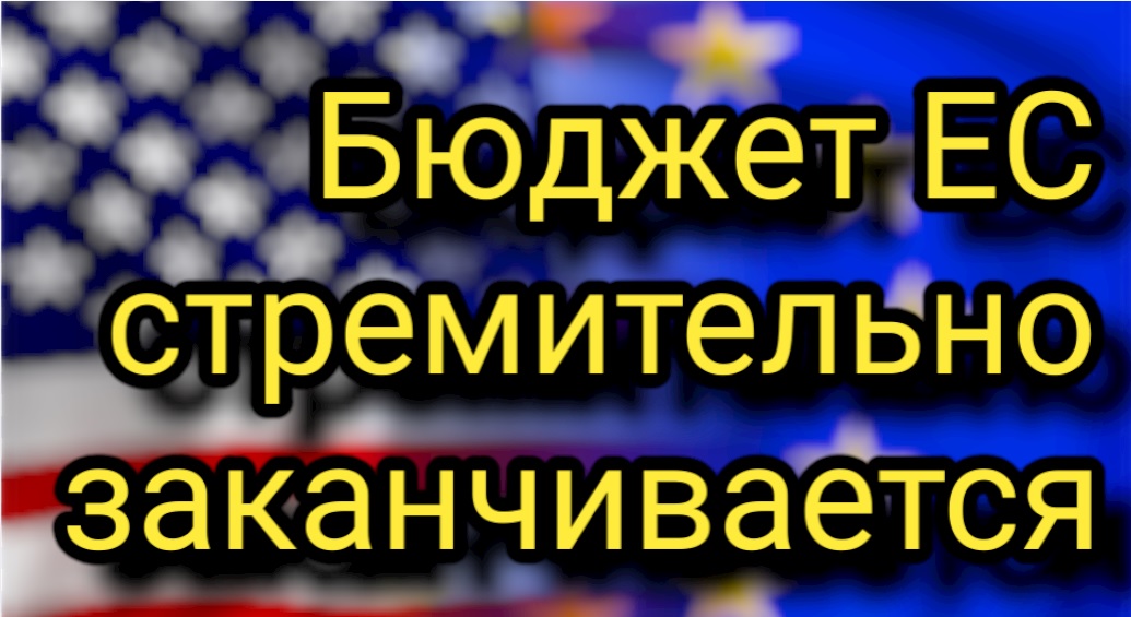 Евросоюзу не хватило денег для возмещения расходов на оружие для Украины смотреть онлайн