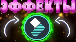 КАК СКАЧАТЬ НОВЫЕ ЭФФЕКТЫ,ПЕРЕХОДЫ И Т.Д ДЛЯ WONDERSHARE FILMORA 9