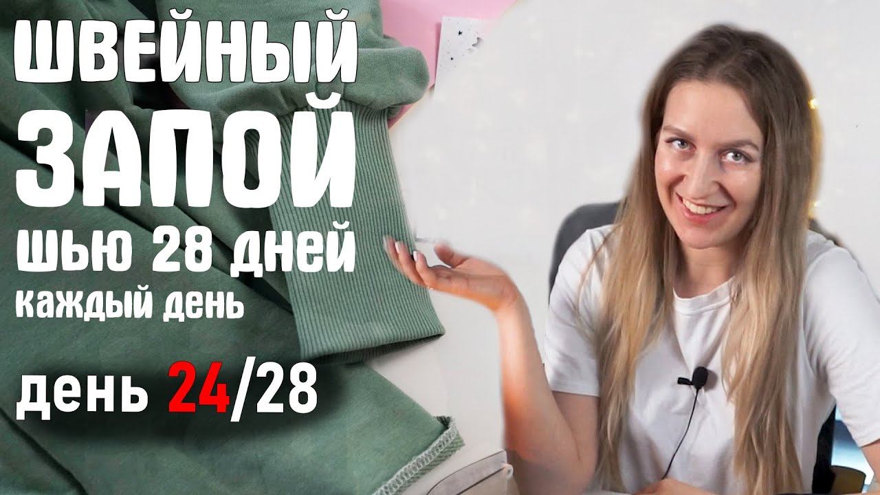 Шить каждый день. Шью каждый день. Ушла в Швейный запой
