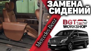Мерседес V-Class, Vito W447 - капитанские сидения комфортные сидения