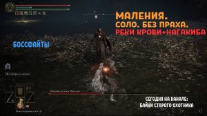 Маления. Боссфайт. Соло. Без праха. Реки Крови + Нагакиба (Длинный клык). Билд на кровотечение.