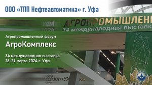 Выставка АгроКомплекс в Уфе -2024 ТПП Нефтеавтоматика
