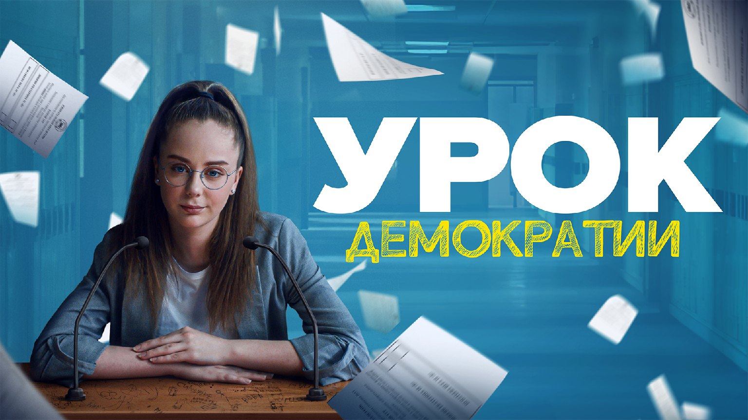 Урок демократии, 1 серия