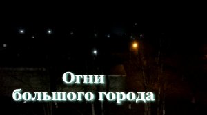 Огни большого города.