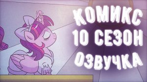 Май Литл Пони 10 сезон: Введение - МЛП Комикс