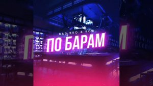 ?KARAT - По барам?
