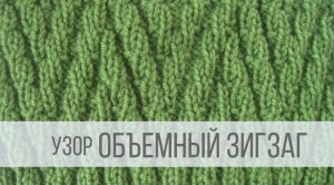 Узор Зигзаг спицами - объемный, двусторонний