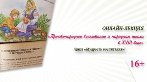 «Простонародное воспитание и народная школа в XVIII веке» (онлайн-лекция)/цикл «Мудрость воспитания»