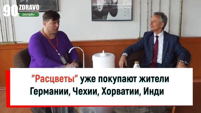 90zdravo.ru и Расцвет - лучшая вода на планете!