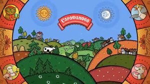Реклама Сарафаново - Изначальный вкус молока (2017 год)