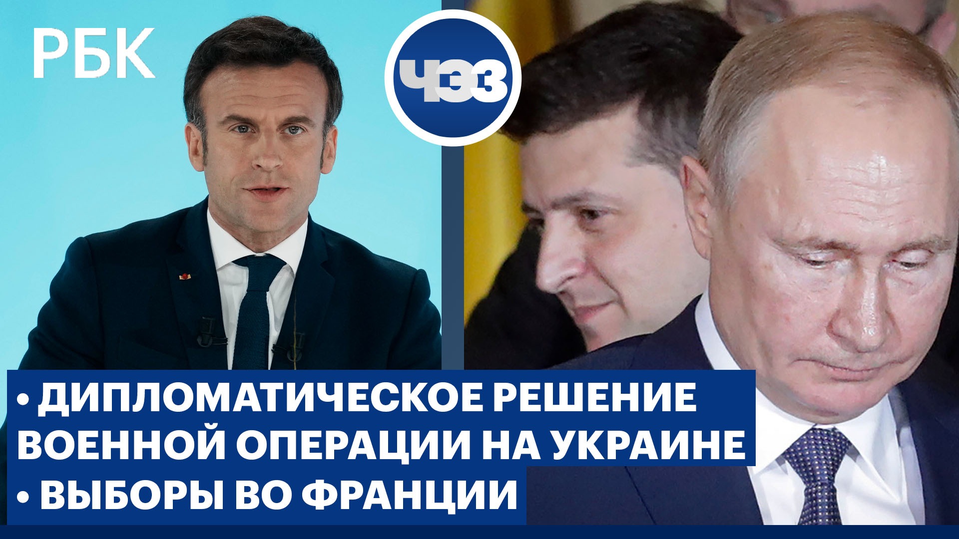 Военная операция на Украине: шансы на дипломатическое урегулирование. Выборы во Франции