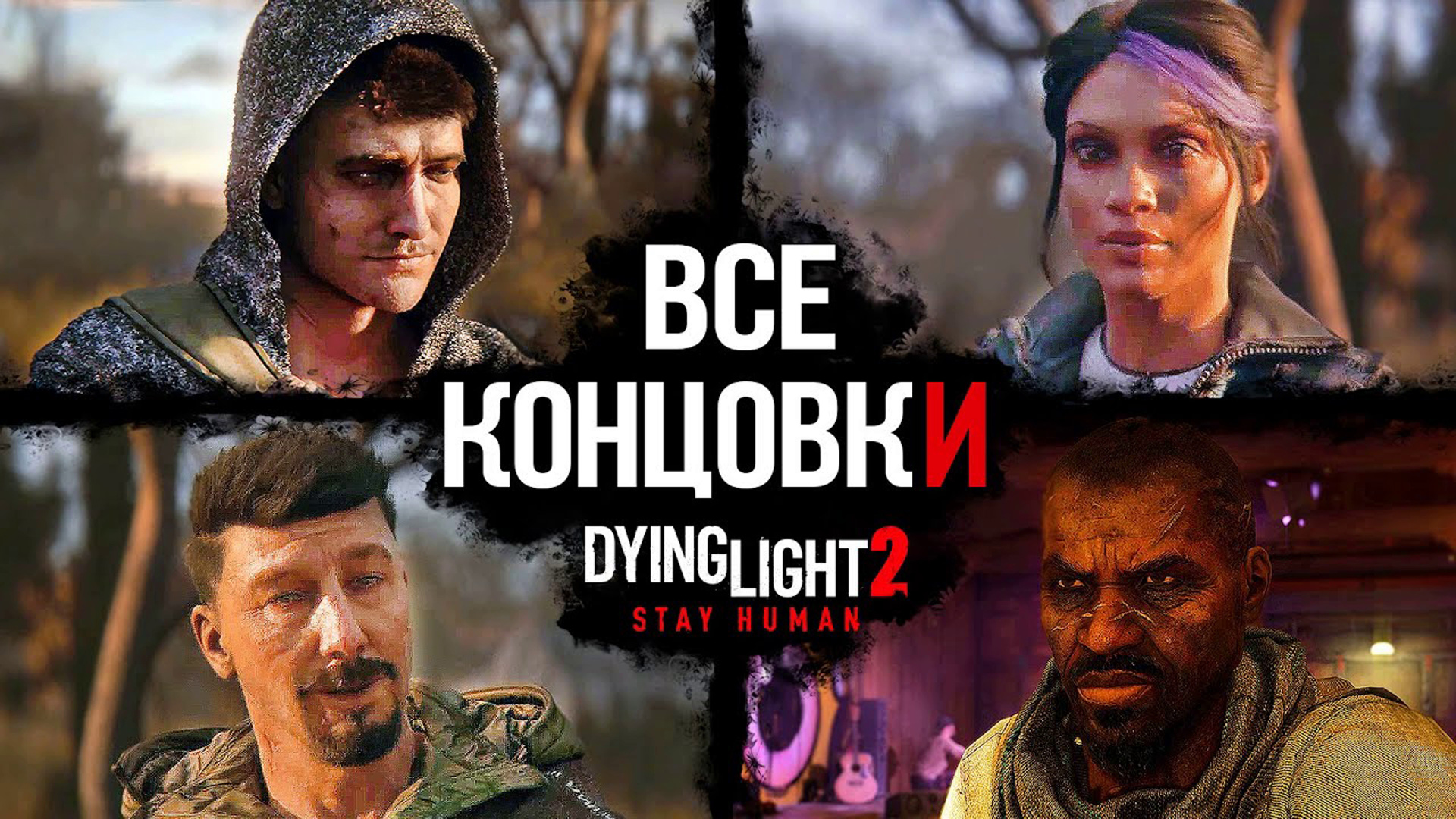 Все Концовки Dying Light 2 Stay Human - Хорошая, секретная и плохая