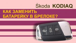 Замена батарейки в брелке SKODA KODIAQ