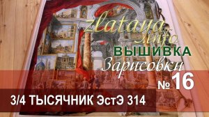 zlataya. Вышивка. 3/4 тысячника ЭстЭ 314. Зарисовка 16