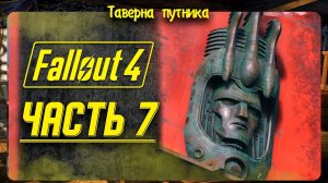 FALLOUT 4  | ТАВЕРНА ПУТНИКА | ПУСТОШИ И ПРОКАЧКА