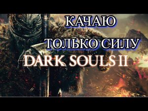 ЧЕЛЛЕНДЖ Dark Souls 2  КАЧАЕМ ТОЛЬКО СИЛУ #shorts