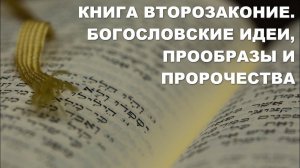 Книга Второзаконие. Толкование. Богословие, прообразы и пророчества. Библия. Ветхий Завет