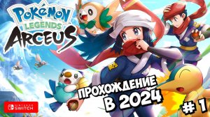 Pokemon Legends: Arceus || Прохождение в 2024 || Начало || #1 #pokémonarceus